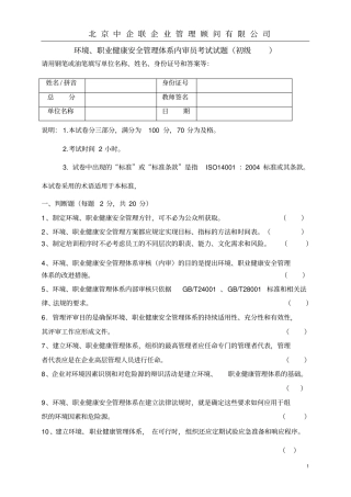 环境职业健康安全管理体系内审员考试试题