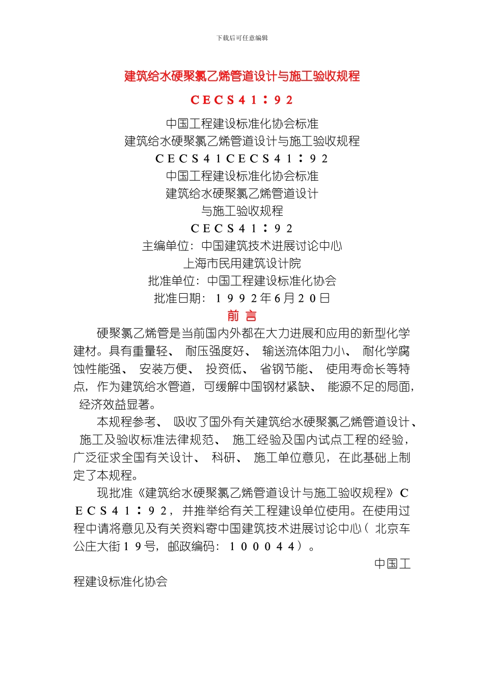 建筑给水硬聚氯乙烯管道设计与施工验收规程模板_第1页