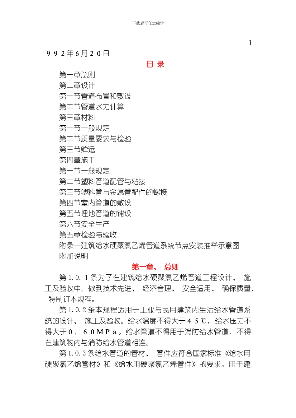 建筑给水硬聚氯乙烯管道设计与施工验收规程模板_第2页