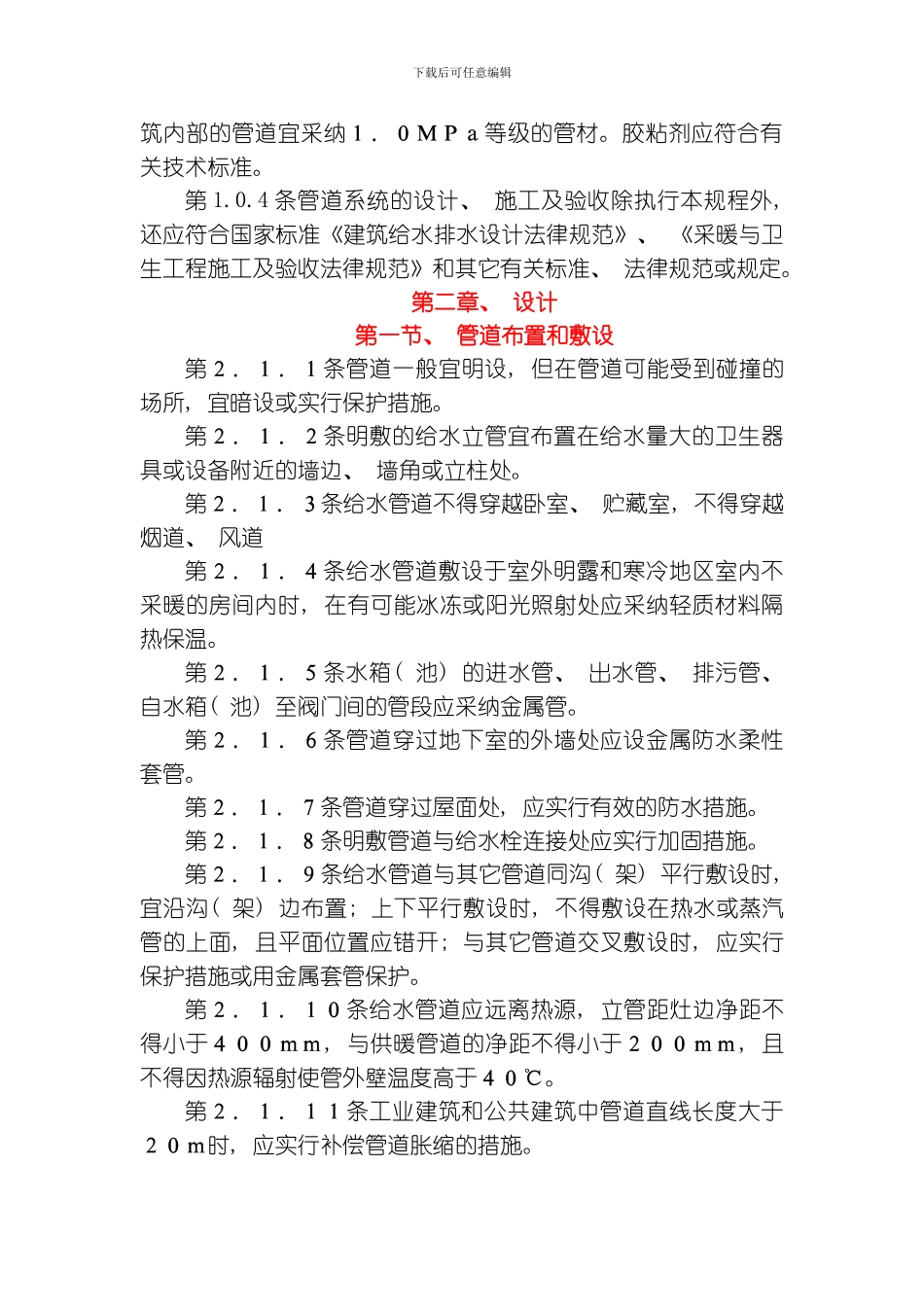 建筑给水硬聚氯乙烯管道设计与施工验收规程模板_第3页