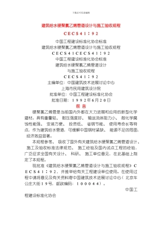 建筑给水硬聚氯乙烯管道设计与施工验收规程模板