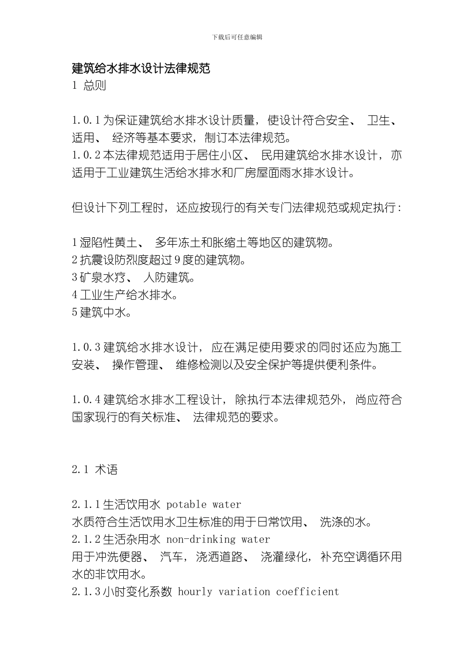 建筑给水排水设计规范模板_第1页