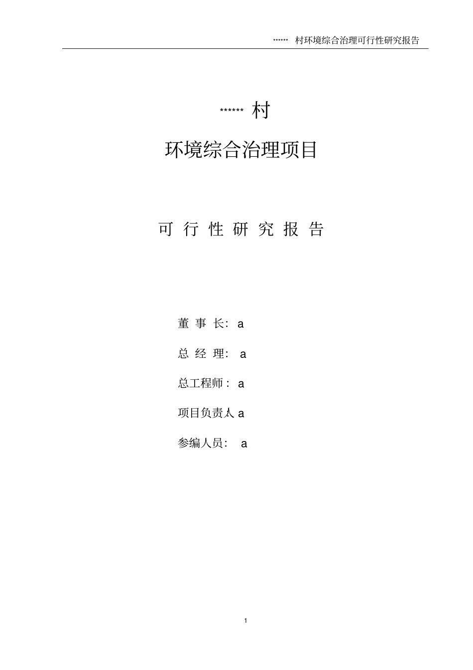 环境综合整治工程可行性研究报告_第2页