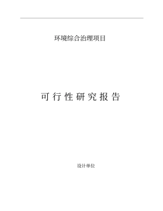 环境综合整治工程可行性研究报告
