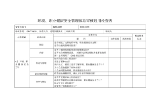 环境职业健康安全管理体系审核通用检查表