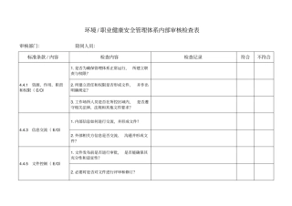 环境职业健康安全管理体系内审检查表