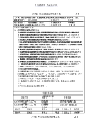 环境职业健康安全管理实施方案
