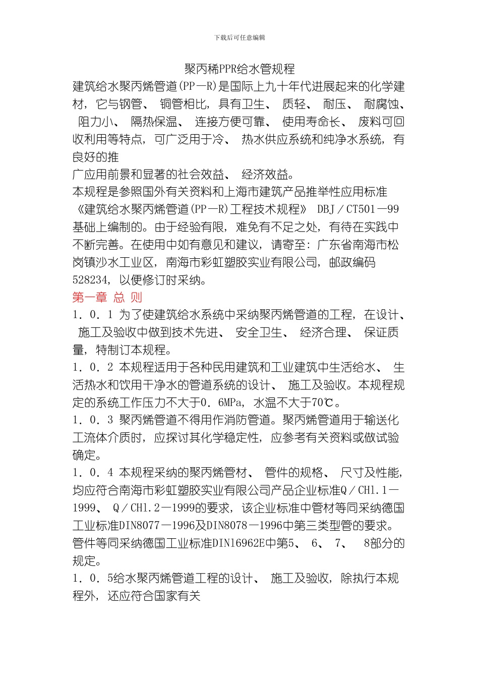 建筑给水聚丙烯管道PPR工程技术规程模板_第1页