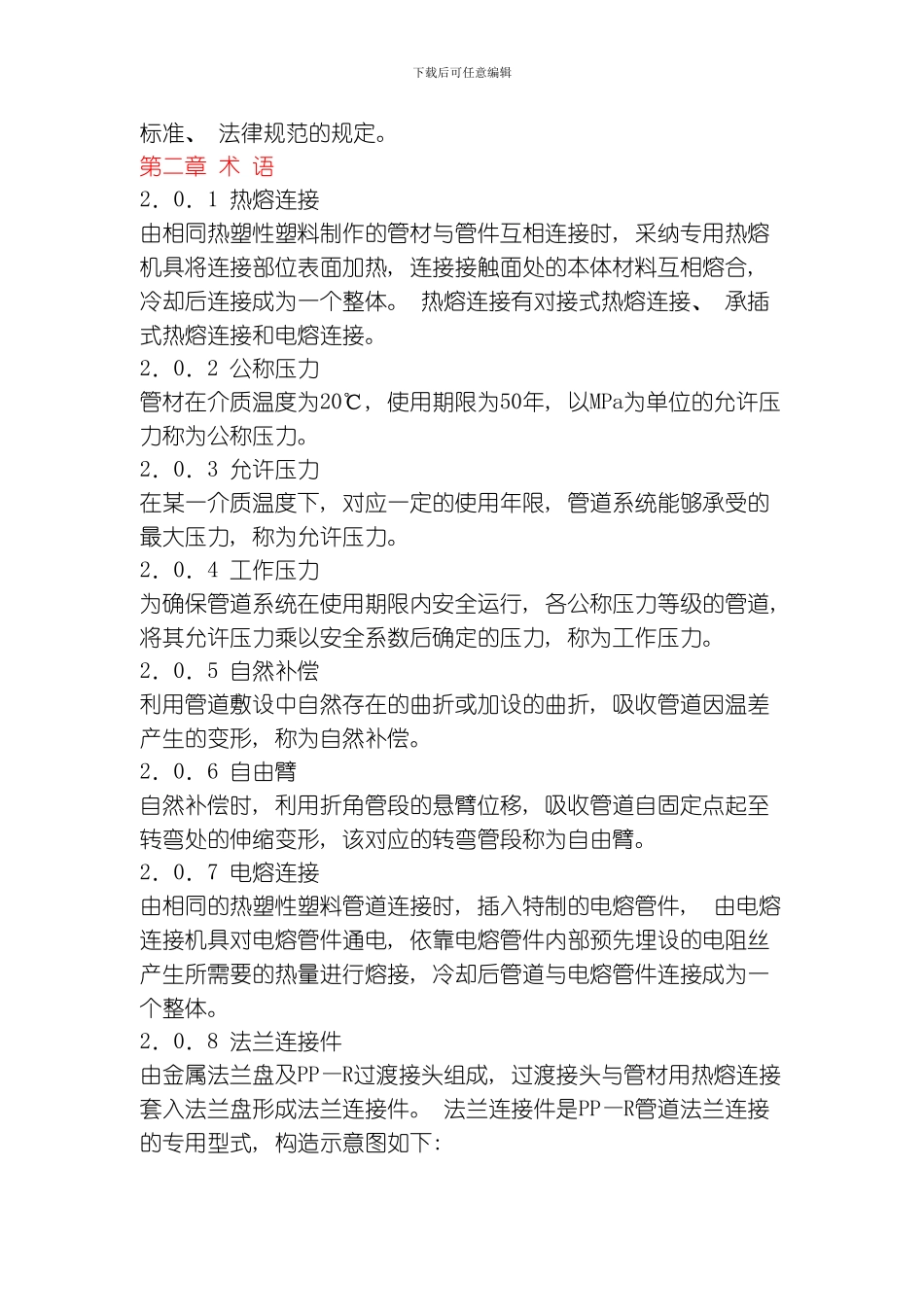 建筑给水聚丙烯管道PPR工程技术规程模板_第2页