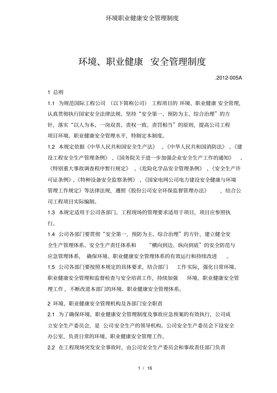 环境职业健康安全管理制度_第1页