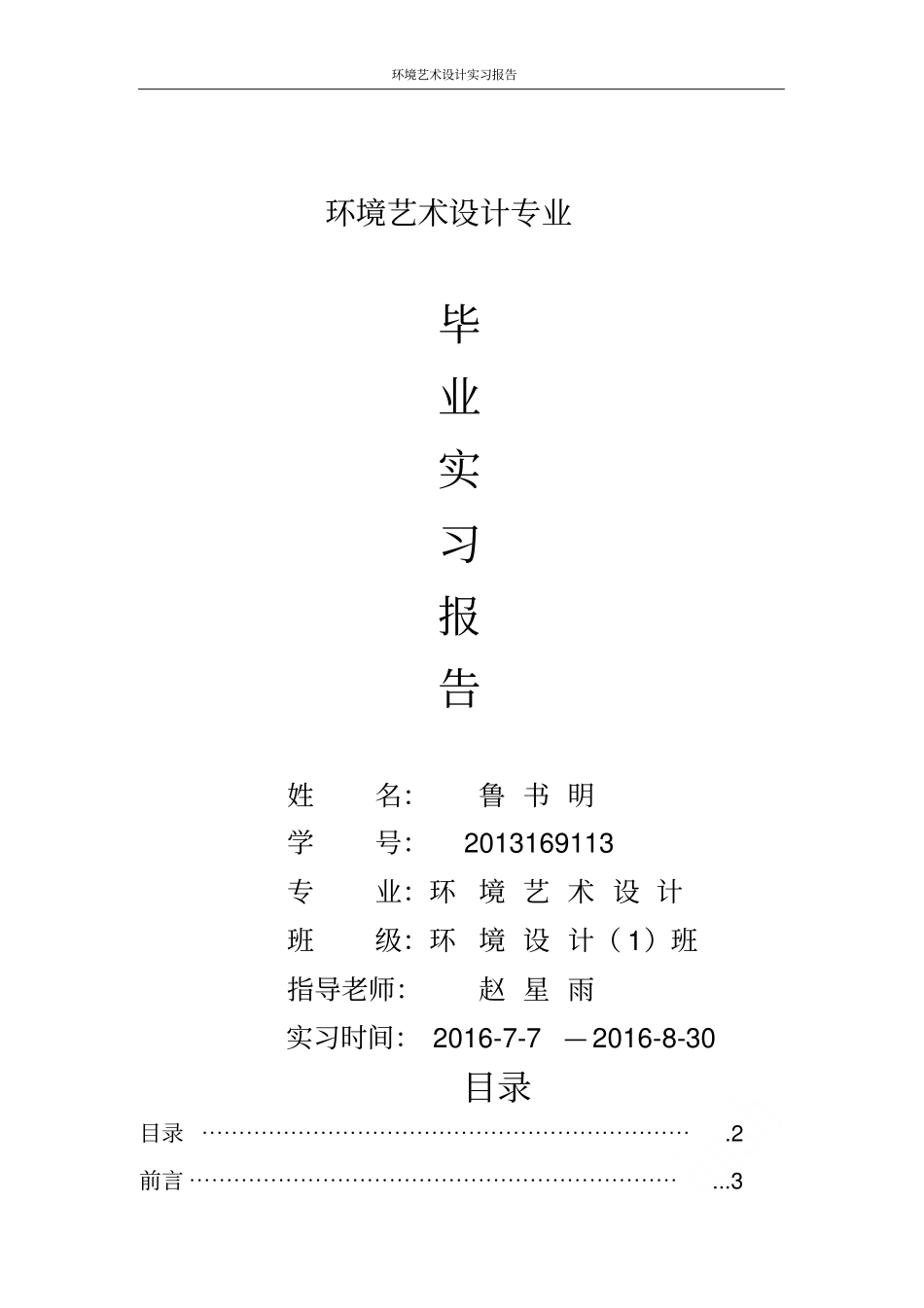 环境艺术设计实习报告_第1页