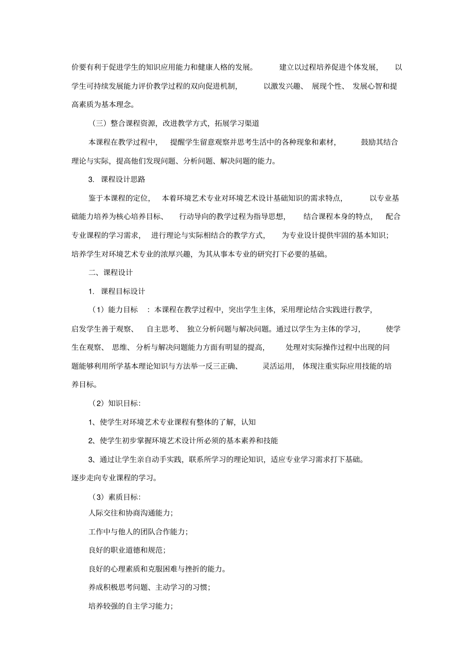 环境艺术设计基础课程标准_第2页