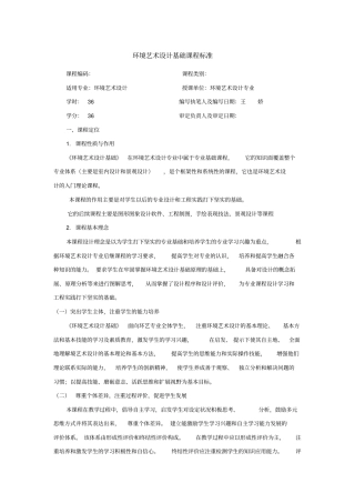 环境艺术设计基础课程标准