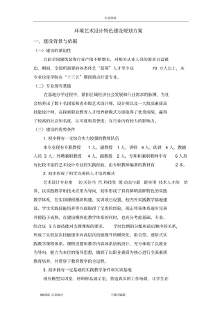 环境艺术设计专业重点专业建设方案设计