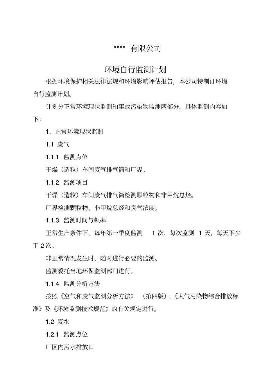 环境自行监测计划_第1页