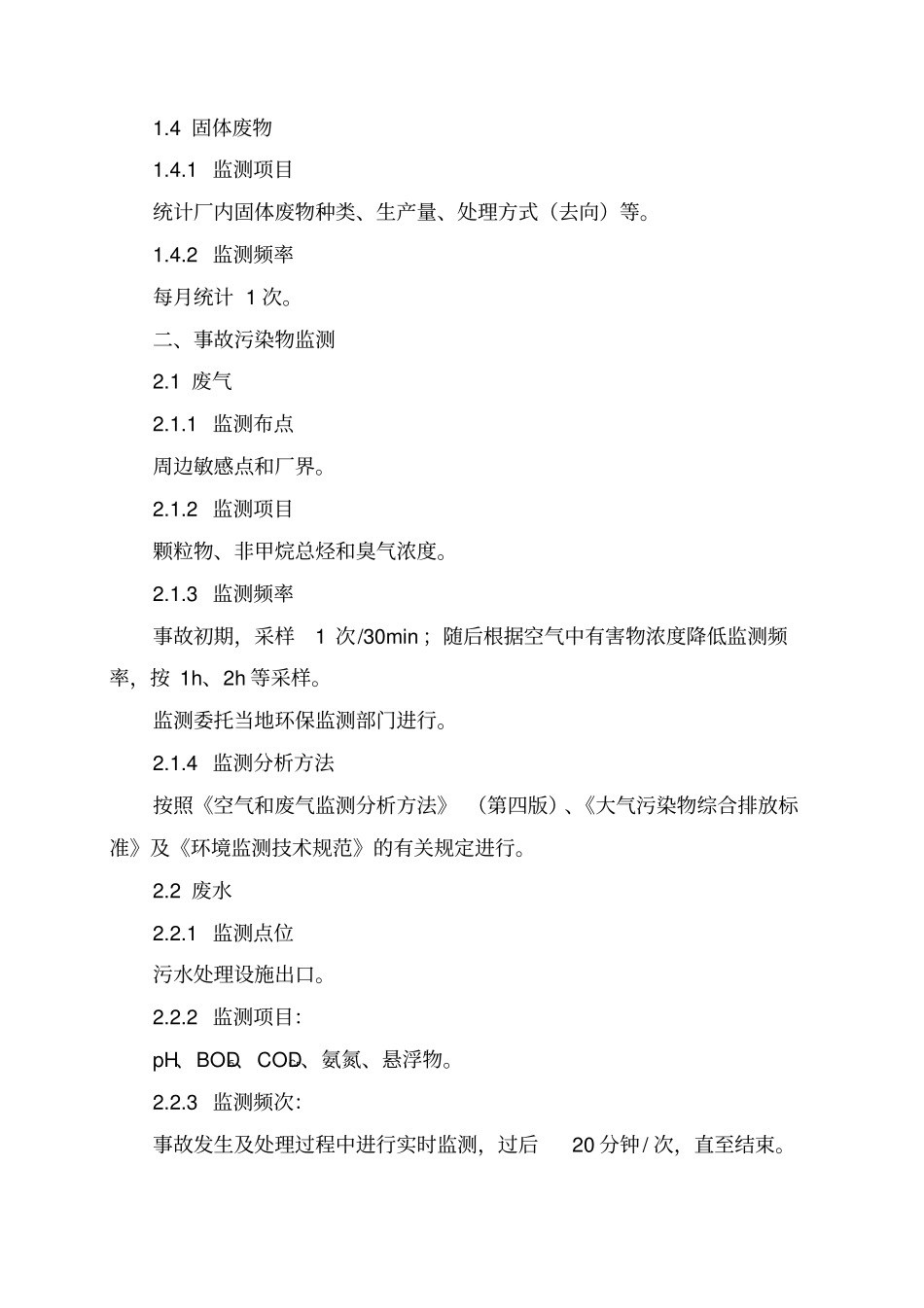 环境自行监测计划_第3页