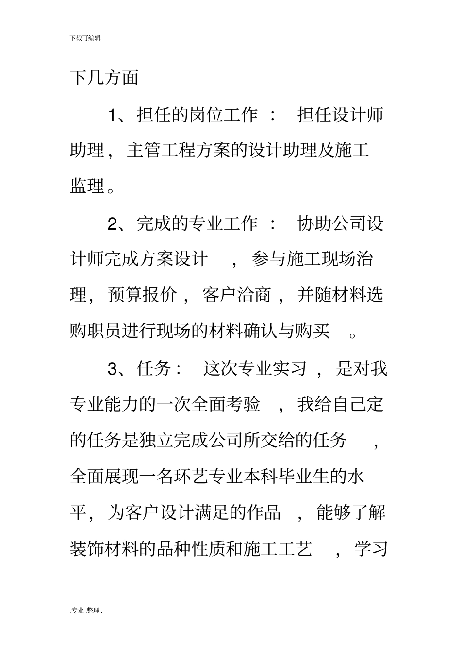 环境艺术设计实习报告范文_第3页