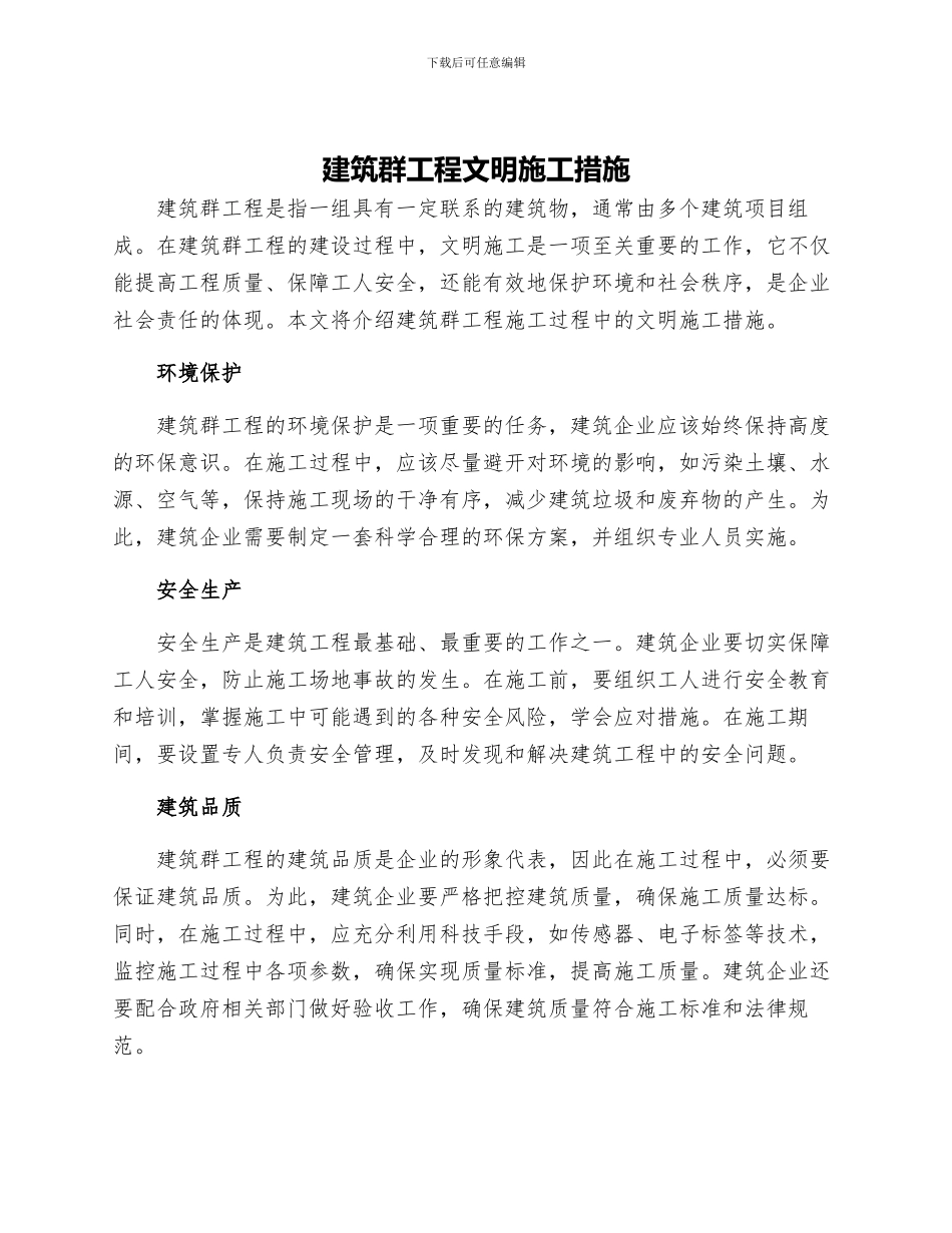 建筑群工程文明施工措施_第1页