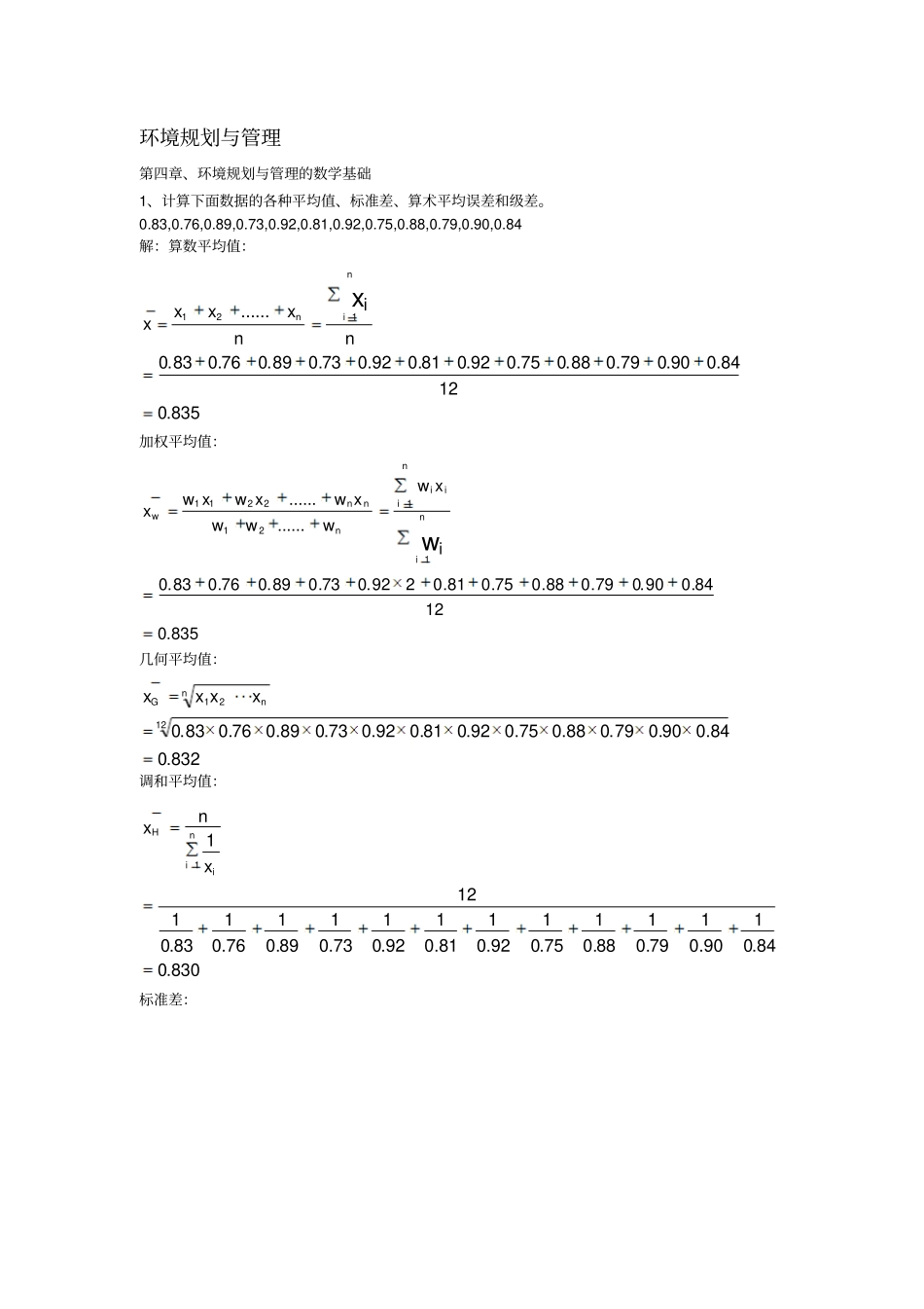 环境规划与管理作业答案_第1页