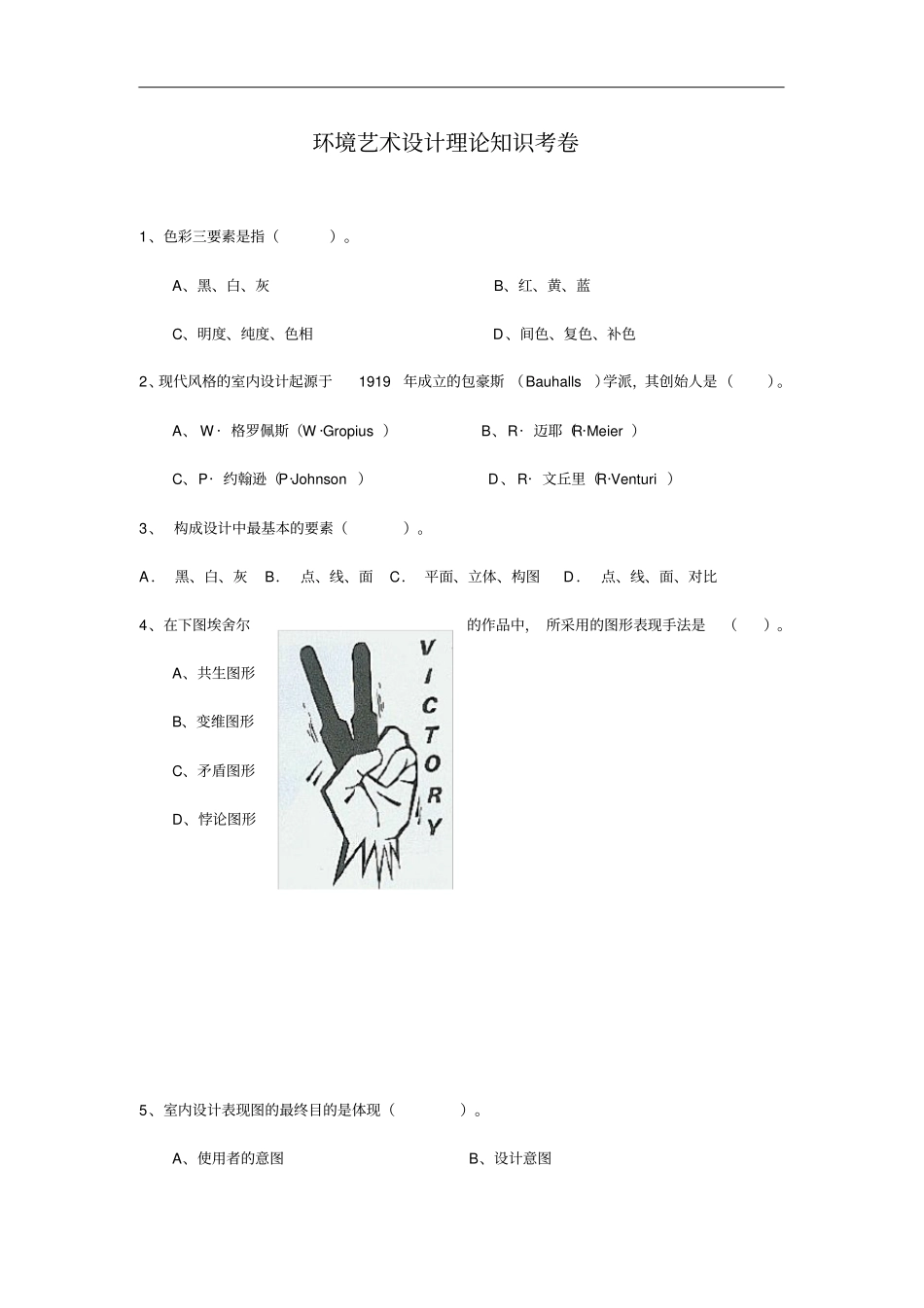 环境艺术设计理论考试题卷目_第1页