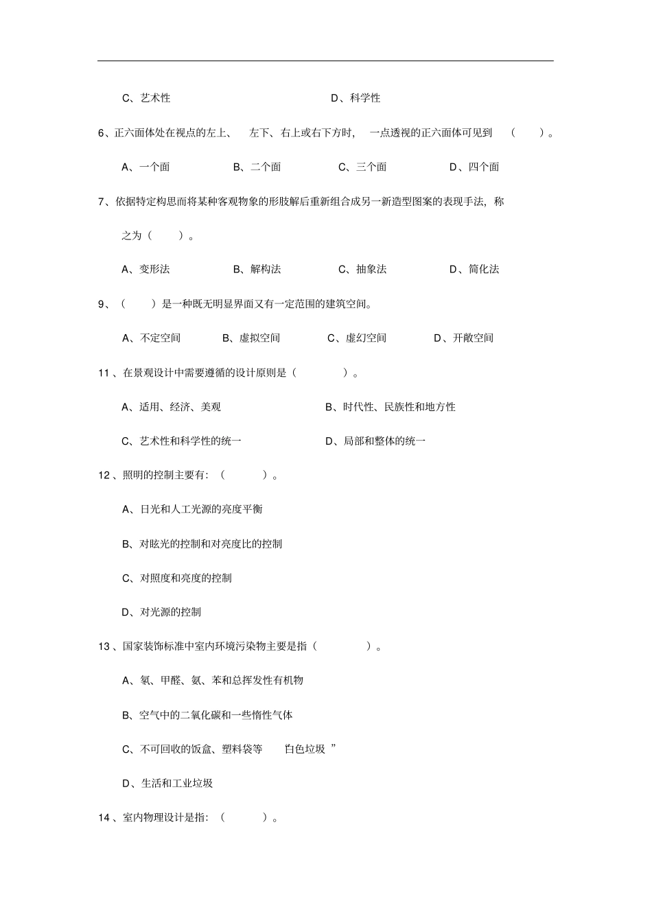 环境艺术设计理论考试题卷目_第2页