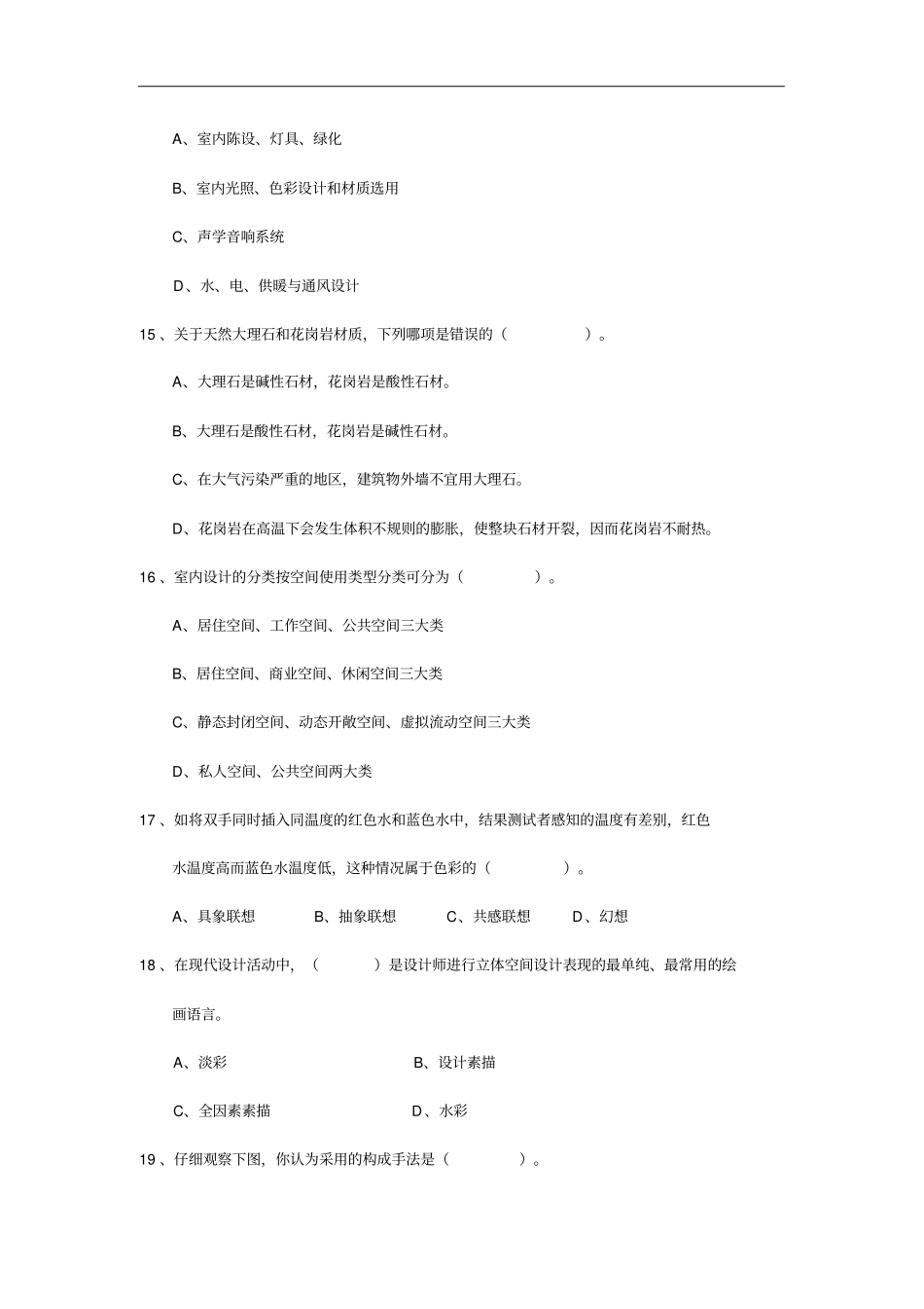 环境艺术设计理论考试题卷目_第3页