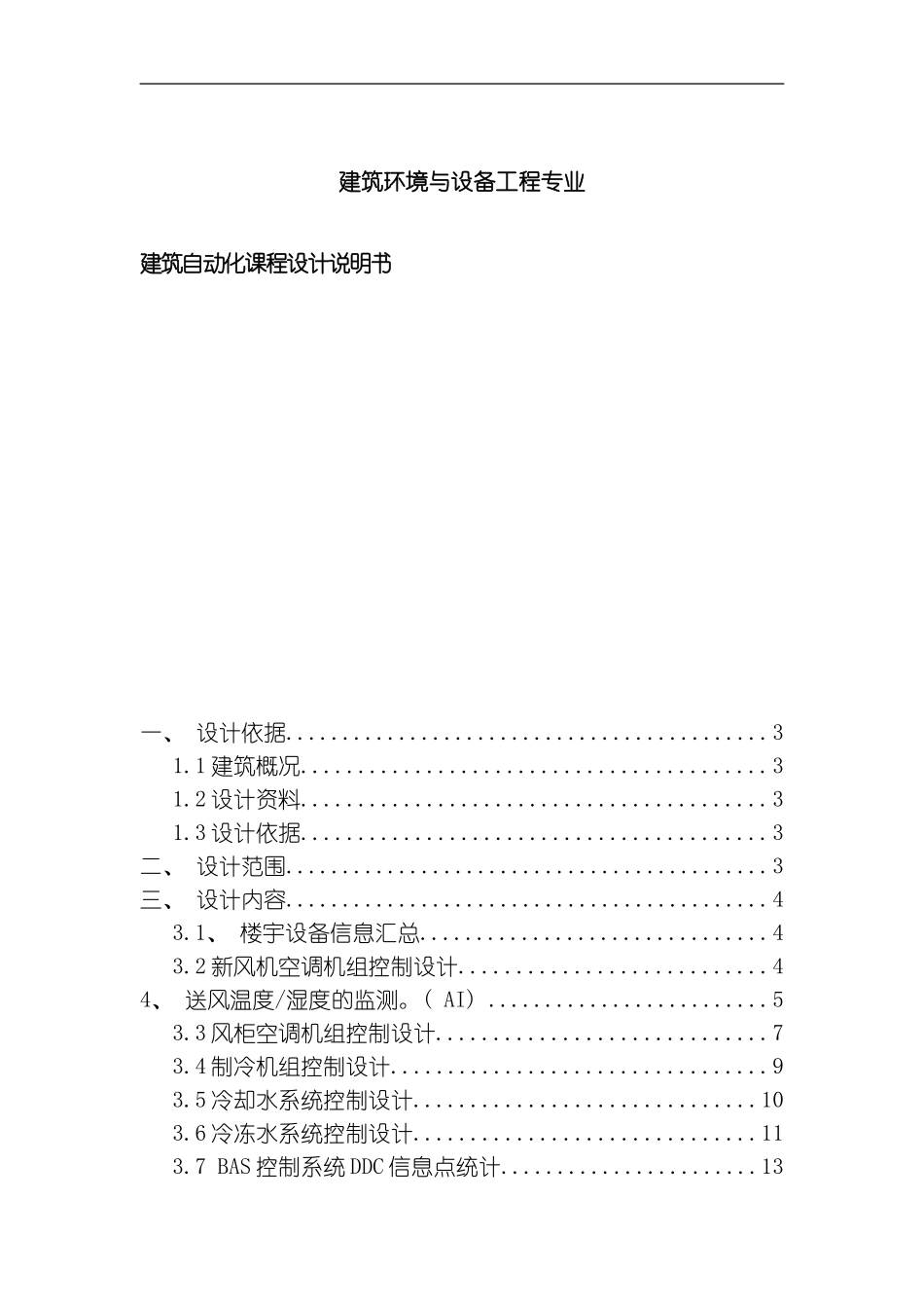 建筑自动化课程设计说明书模板_第1页