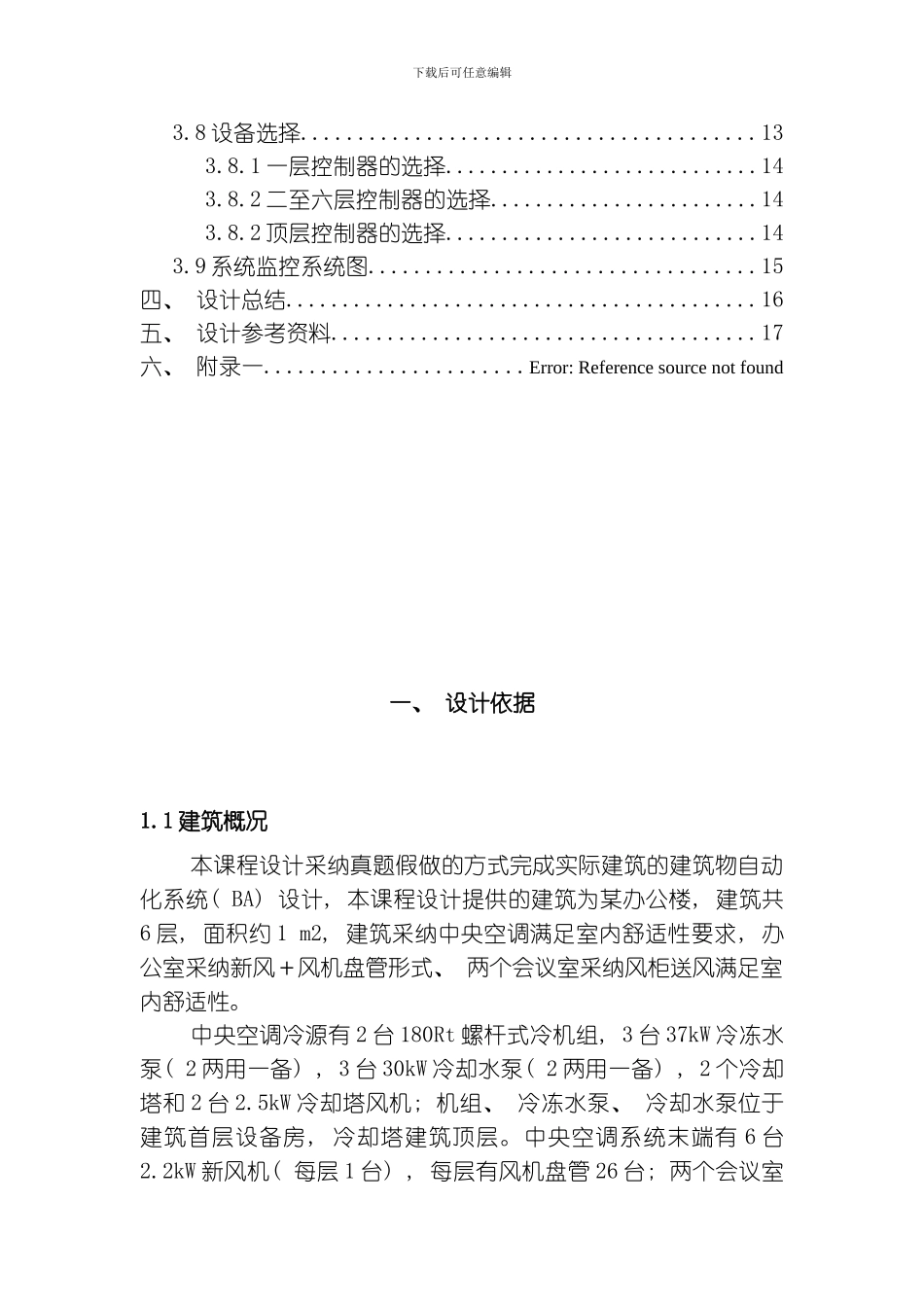 建筑自动化课程设计说明书模板_第2页