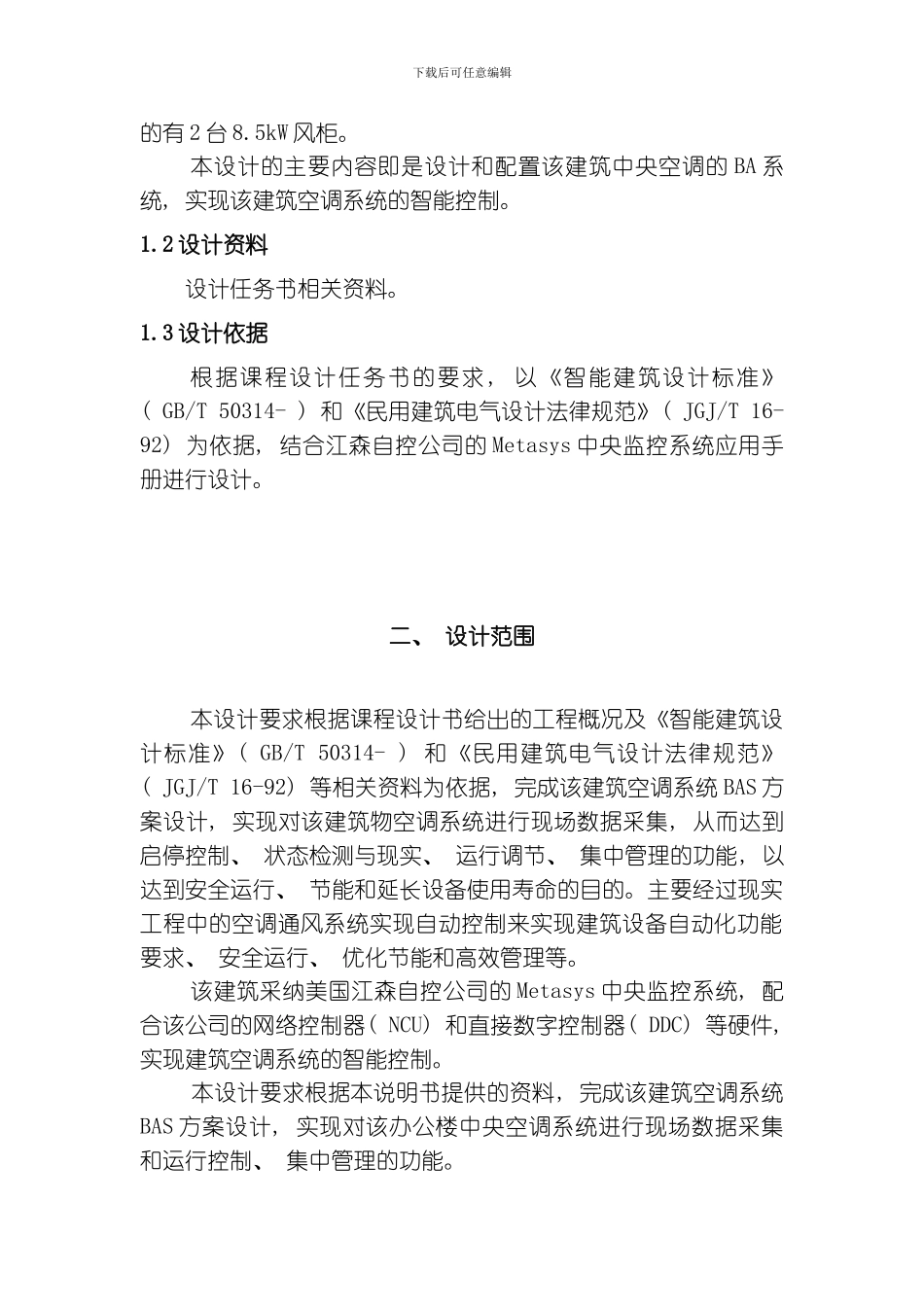 建筑自动化课程设计说明书模板_第3页