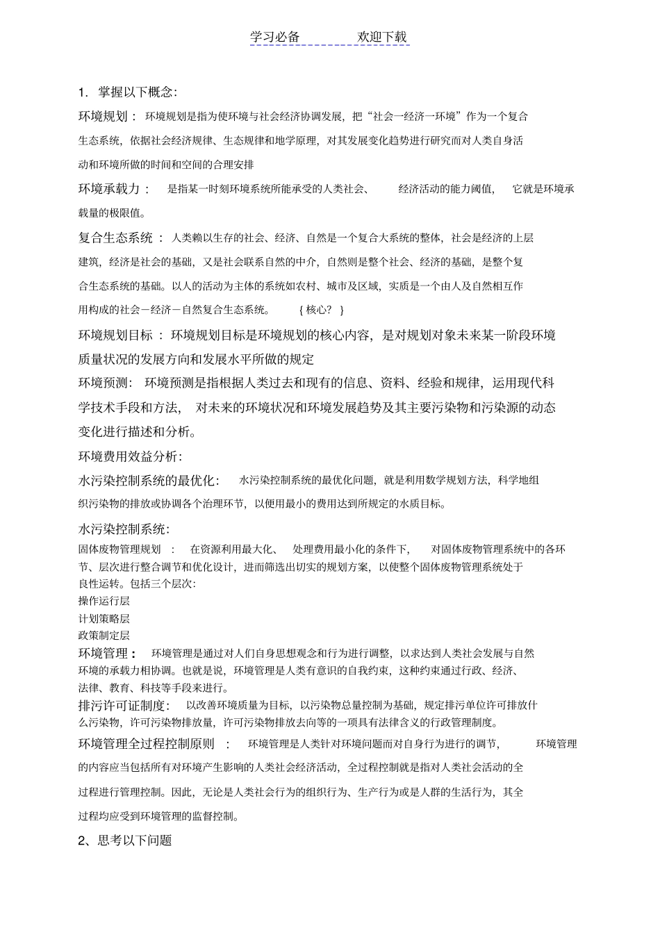 环境规划与管理复习要点的整理_第1页