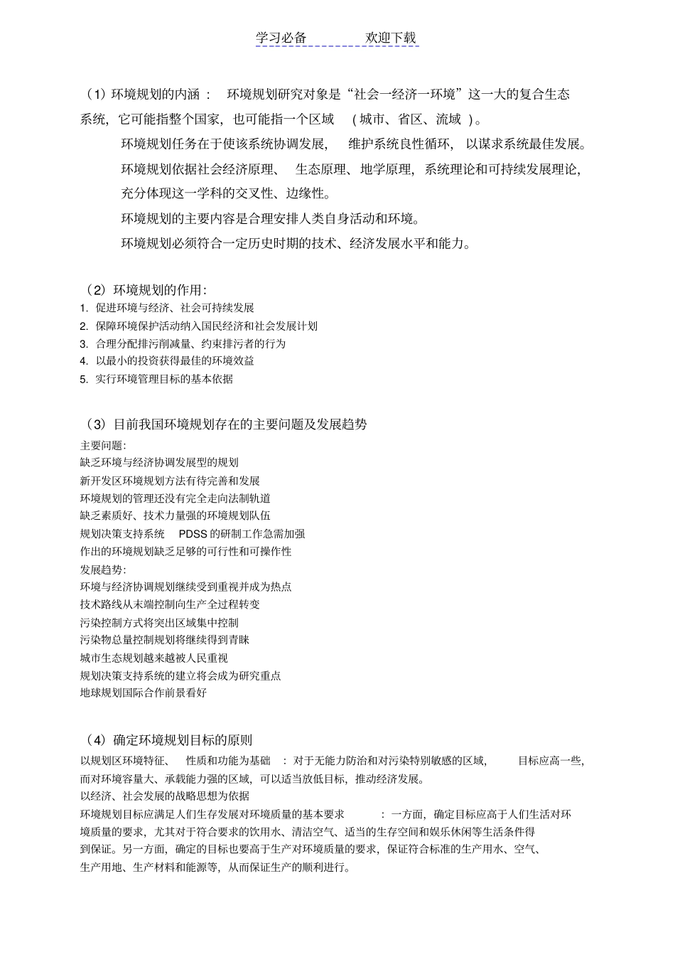 环境规划与管理复习要点的整理_第2页