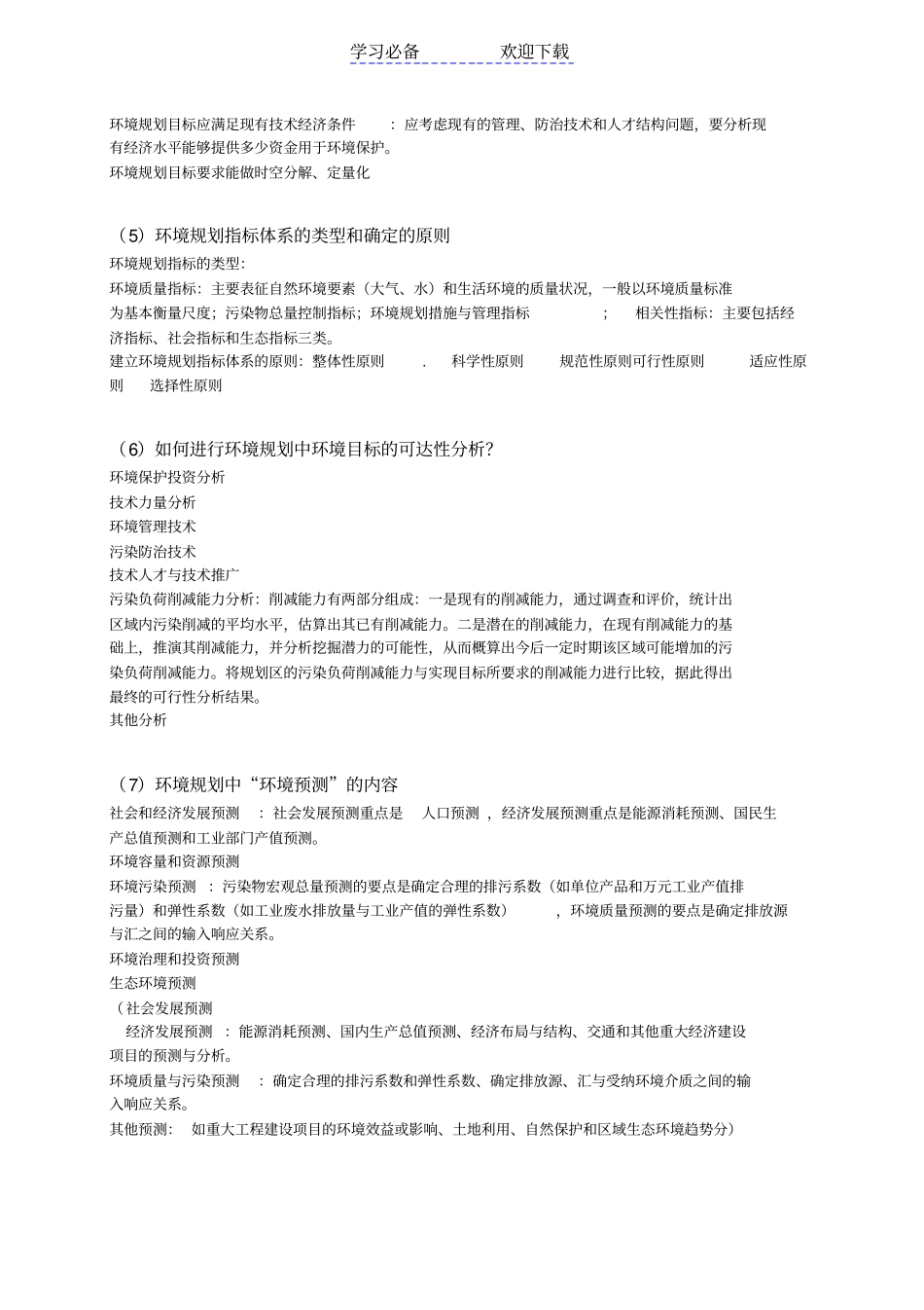 环境规划与管理复习要点的整理_第3页
