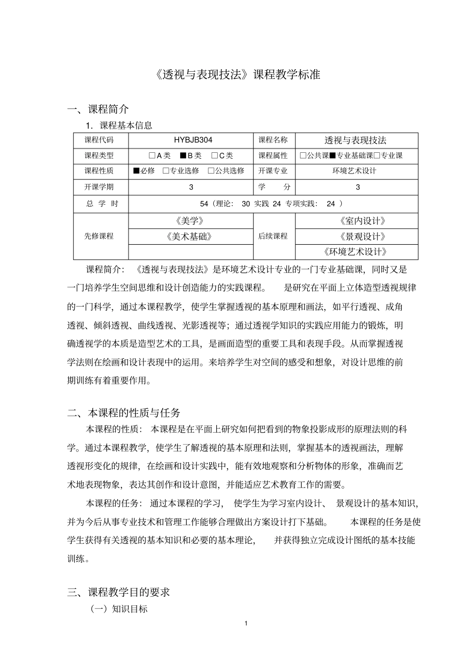 环境艺术设计透视与表现技法课程标准_第1页