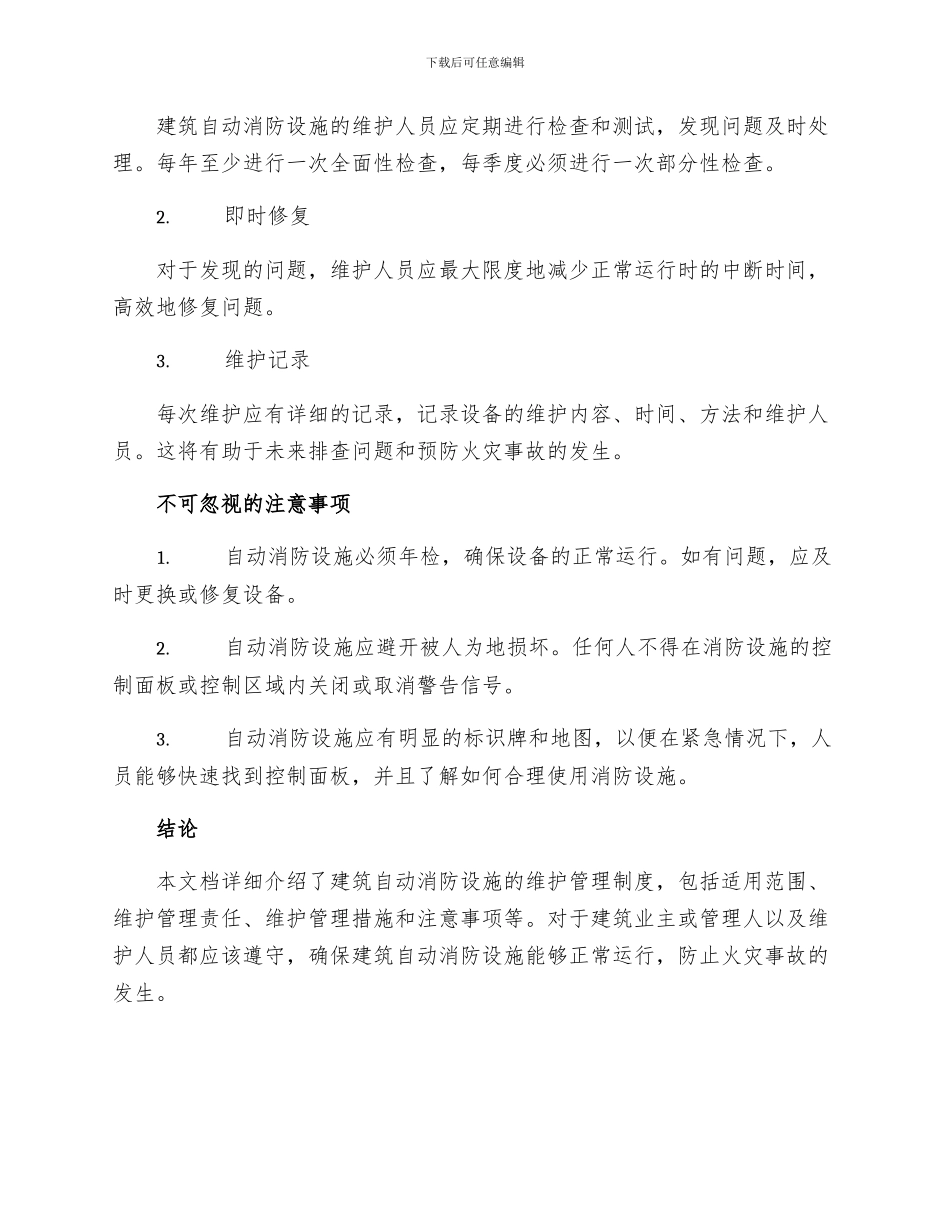 建筑自动消防设施维护管理制度_第2页