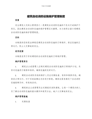 建筑自动消防设施维护管理制度