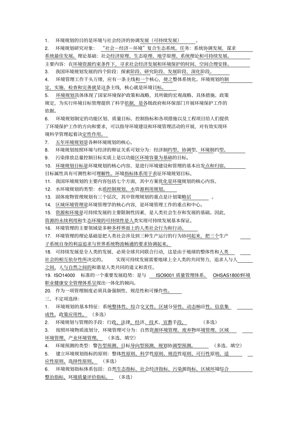 环境规划与管理知识点总结_第2页