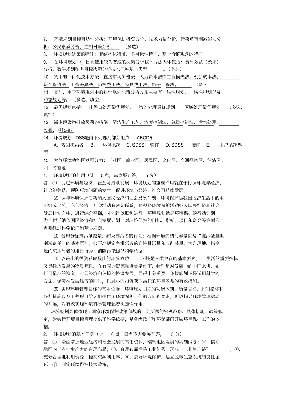 环境规划与管理知识点总结_第3页