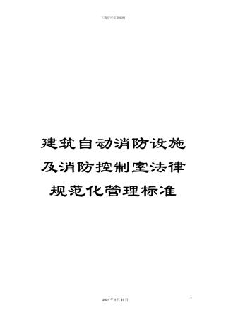 建筑自动消防设施及消防控制室规范化管理标准