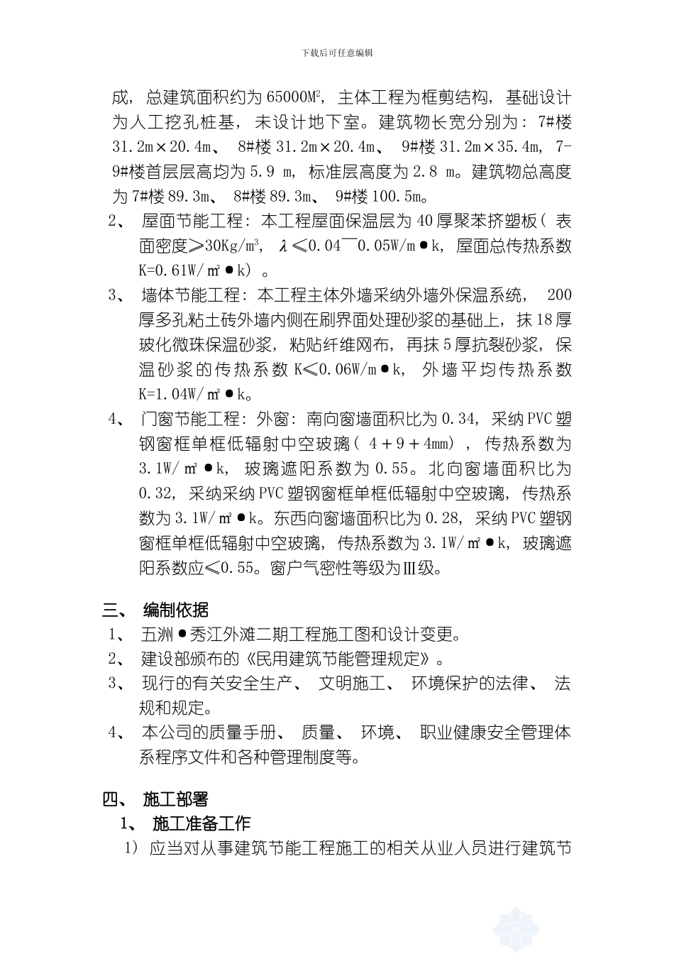 建筑节能专项方案模板_第3页