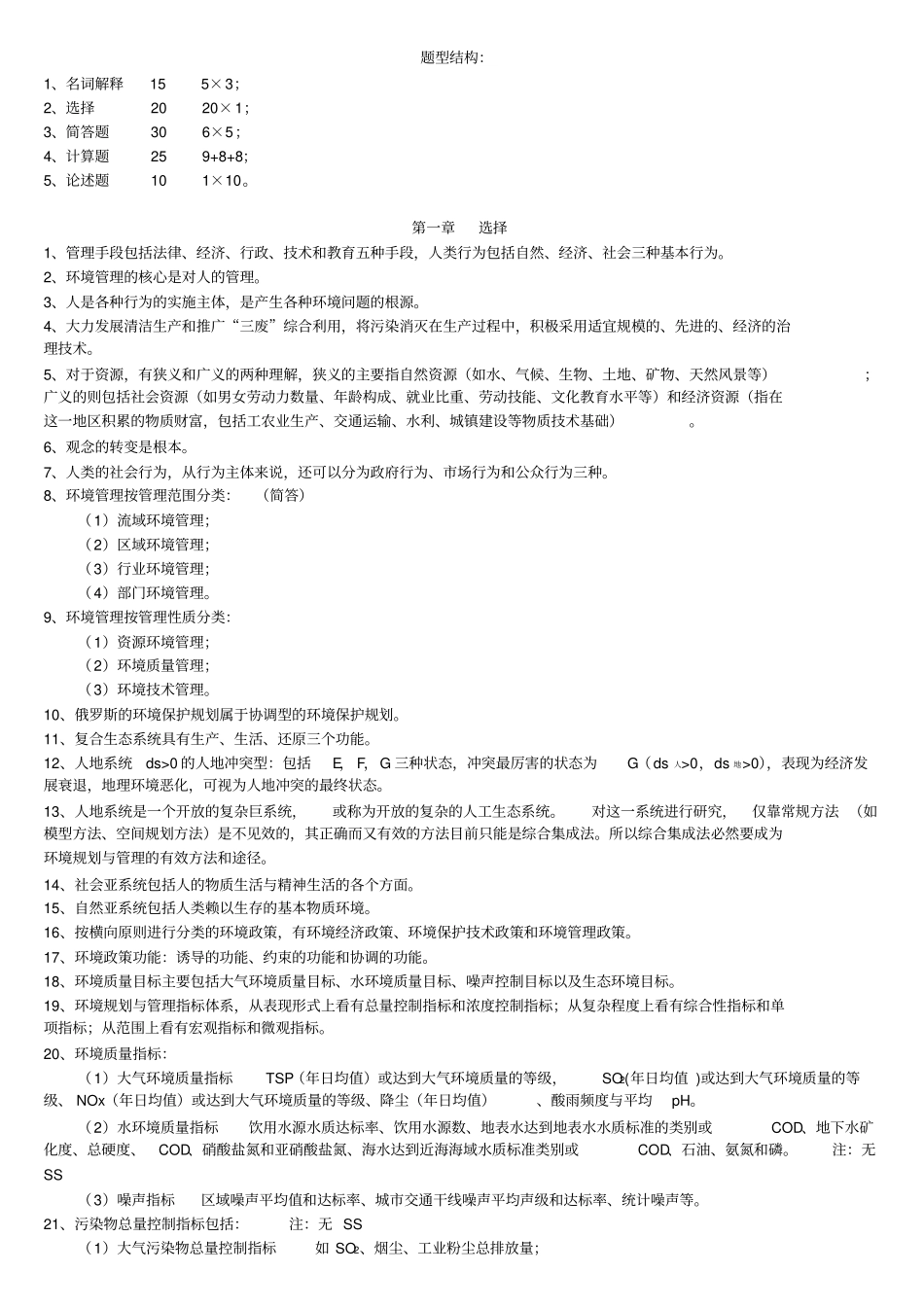 环境规划与管理考点_第1页