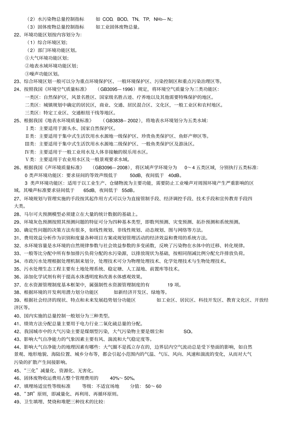 环境规划与管理考点_第2页