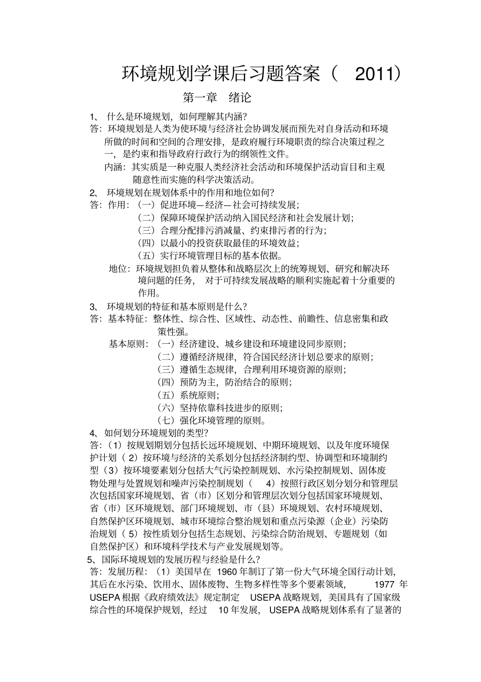 环境规划学课后习题答案_第1页