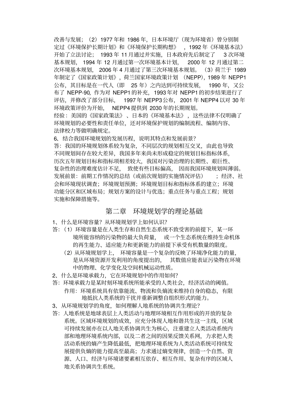 环境规划学课后习题答案_第2页