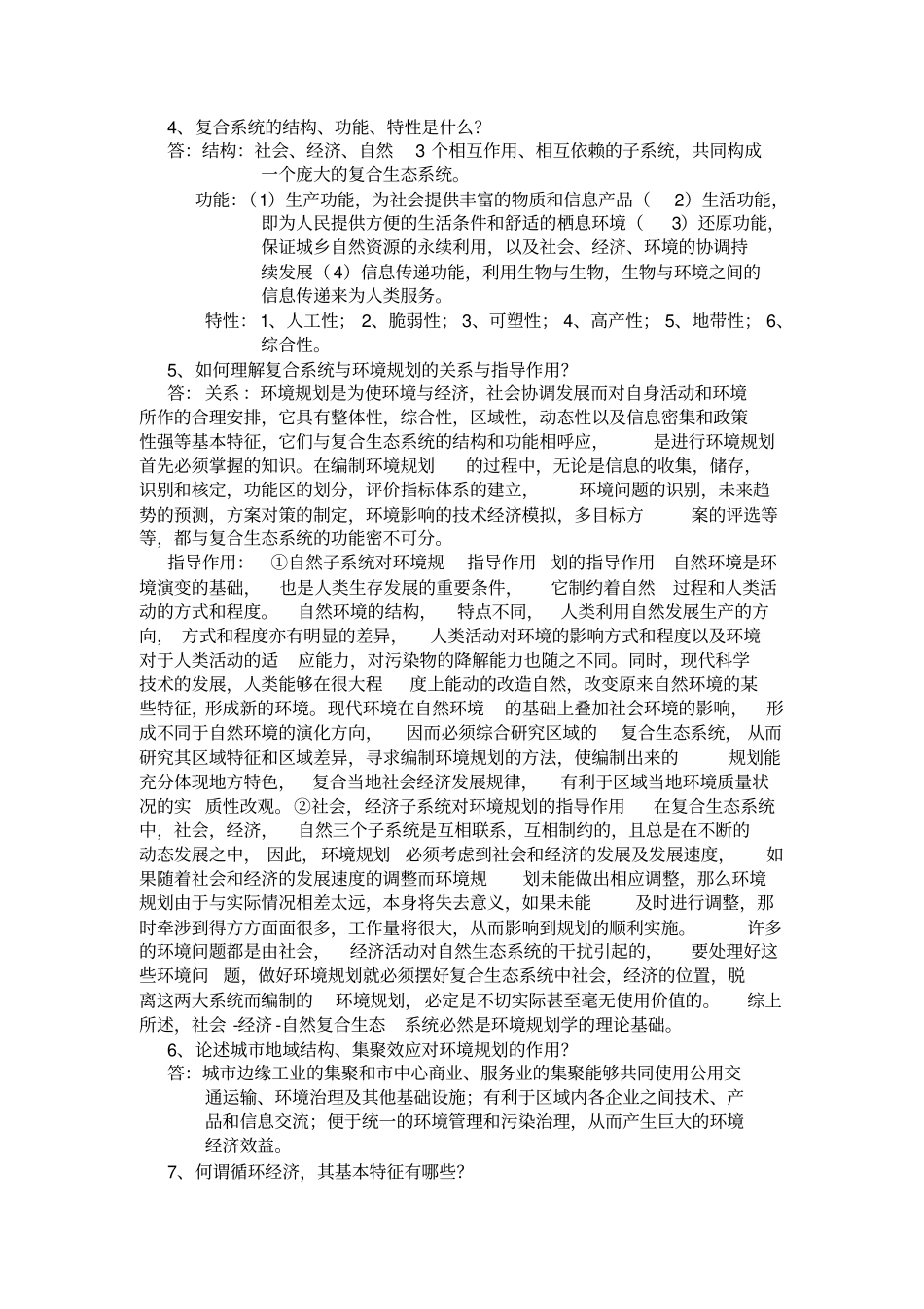 环境规划学课后习题答案_第3页
