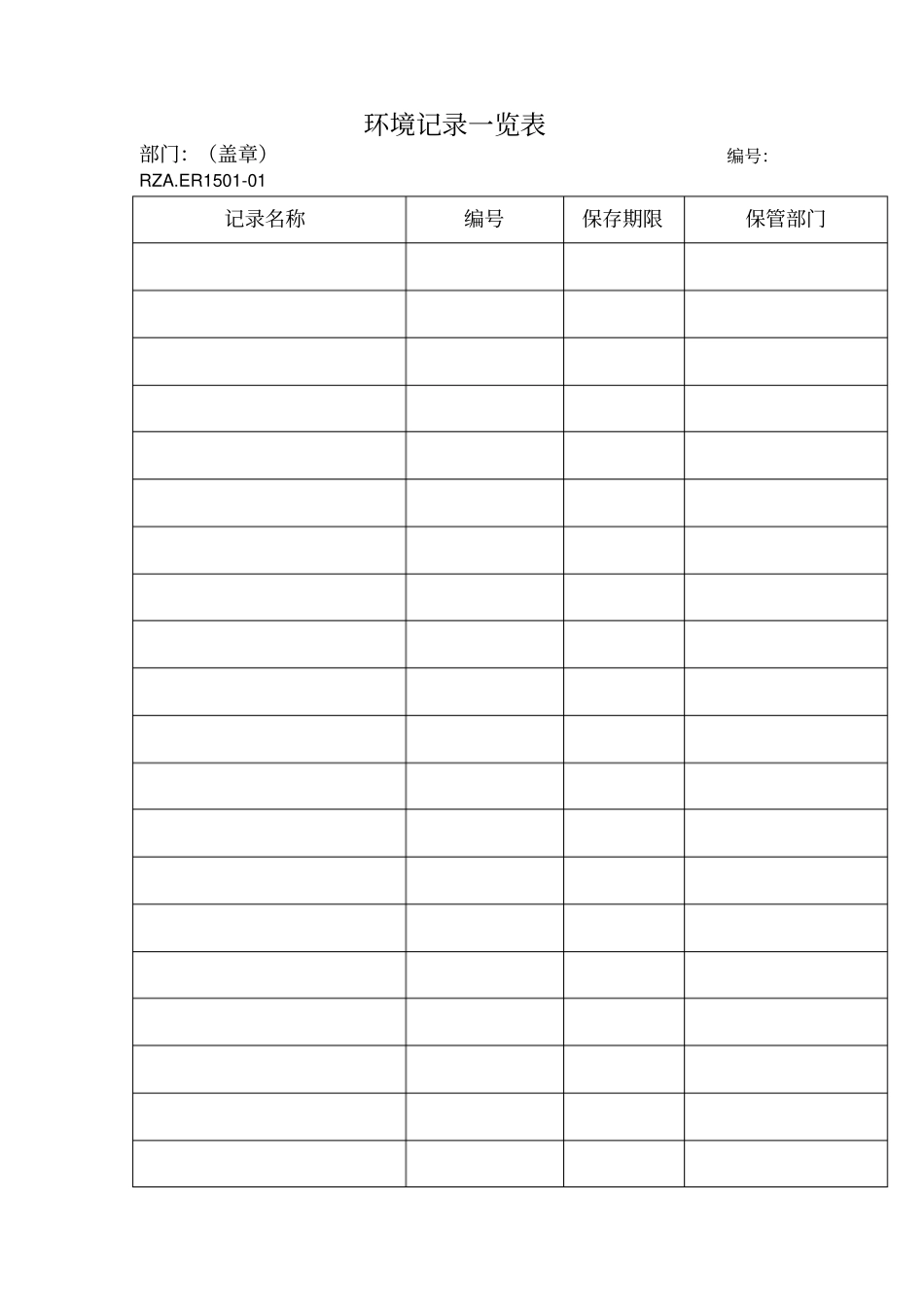 环境记录一览表表格模板、格式_第1页