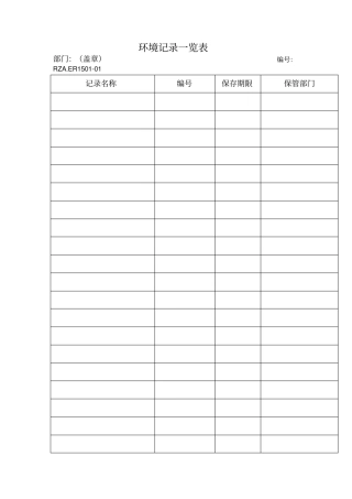 环境记录一览表表格模板、格式