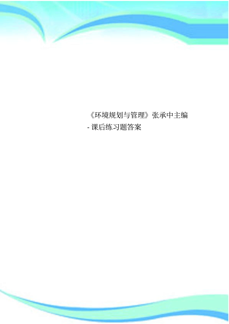 环境规划与管理张承中主编-课后练习题标准答案_第1页