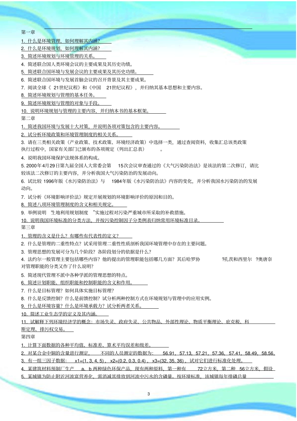 环境规划与管理张承中主编-课后练习题标准答案_第3页