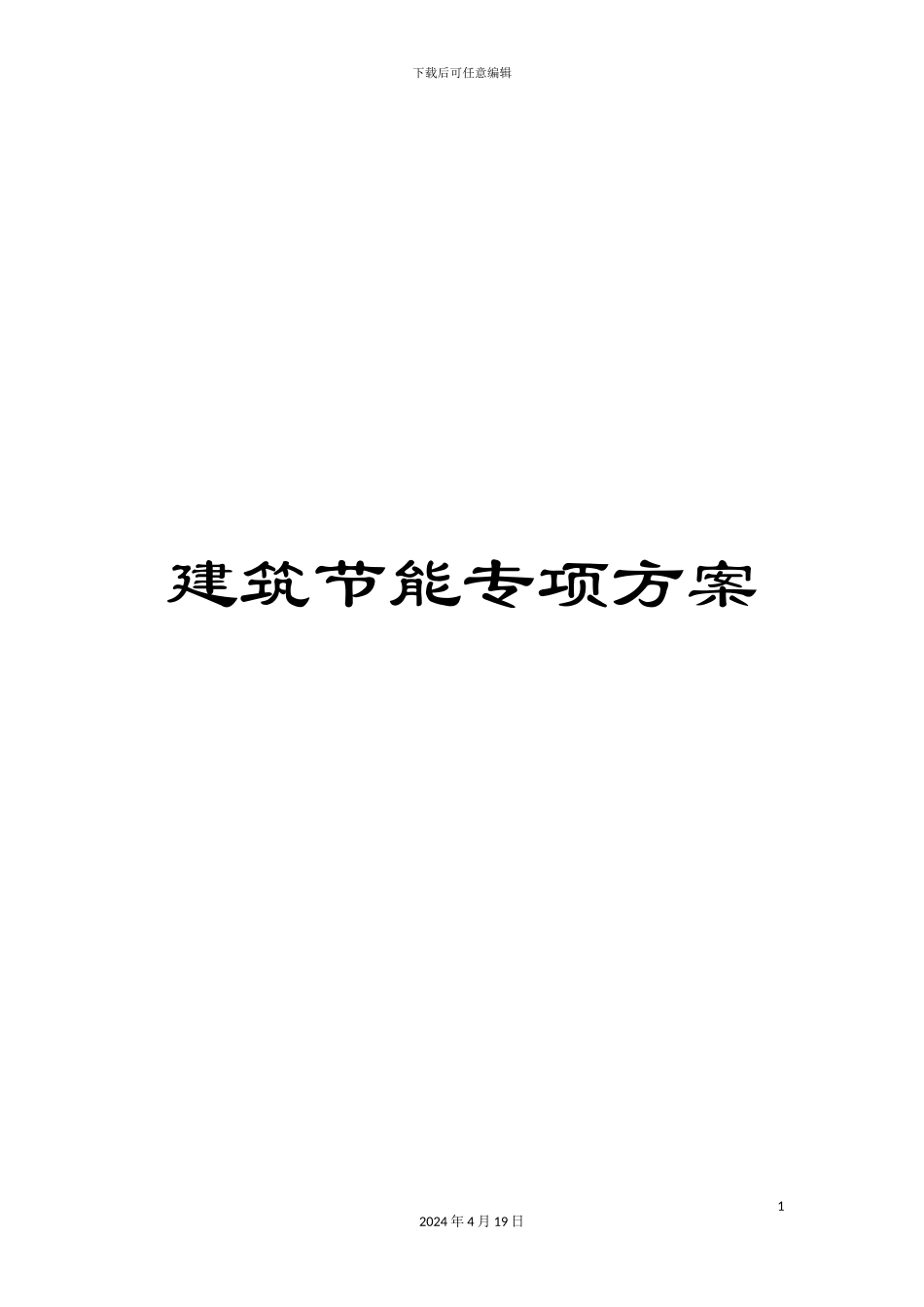 建筑节能专项方案范文_第1页
