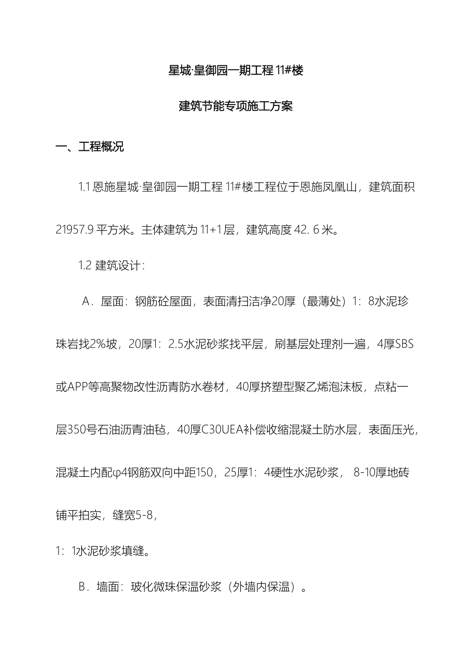 建筑节能专项方案范文_第2页